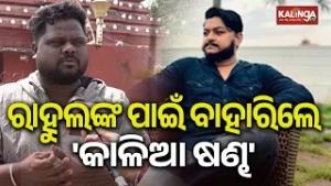 Youtuber Kalia Sandha Breaks Silence on Rahul’s Shocking Death | Kalinga TV