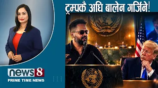 TODAY 8 PM NEWS 🔴 जब्बर ओली, सबैलाई थर्काए । नेपाल आउने टिकट धमाधम रद्द ।  NEWS24TV/2026/09/20