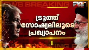 യുദ്ധം നീളുമെന്ന് ട്രംപ്; ഖമനയി കൊല്ലപ്പെട്ടെന്ന് ട്രൂത്ത് സോഷ്യലിലൂടെ പ്രഖ്യാപനം