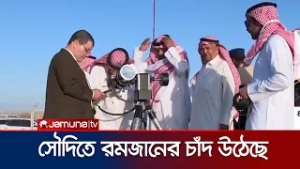 আগামীকাল থেকে সৌদি আরবে রোজা; উঠেছে রমজানের চাঁদ | Ramadan | Jamuna TV