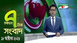 Channel i 7 AM News || Channel i News || October 18, 2026