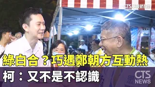 DPP-TPP Alliance? Warm Encounter with Cheng Chao-fang; Ko: "It's Not Like We Don't Know Each Othe...