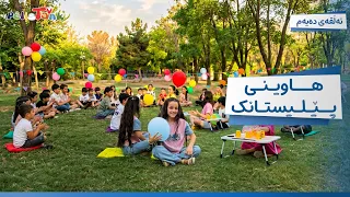 Hawînî Pêlîstank - Alqay 10 | هاوینی پێلیستانک - ئەڵقەی دەیەم