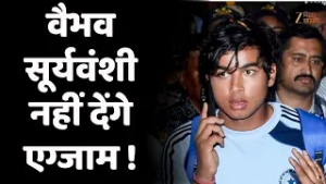 Vaibhav Suryavanshi Skips Class 10 Exam : वैभव सूर्यवंशी क्यों नहीं देंगे 10वीं बोर्ड की परीक्षा !
