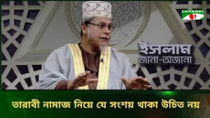 তারাবির নামাজ নিয়ে যে সংশয় থাকা উচিত নয়