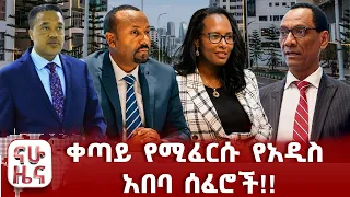በሙስና የተዘፈቁት የመንግስት ሰዎች!!