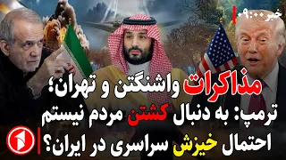 از سرگیری مذاکرات آمریکا و ایران؛ صلح یا خرید فرصت برای جنگ؟ || خبرهای ساعت ۹:۰۰