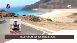 مراسلنا في باب المندب يكشف تفاصيل استعادة معسكر العرضي