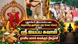புதுச்சேரி ஹரிஹர புத்ர சேவா சங்கம் நடத்திய ஸ்ரீ ஐயப்ப சுவாமி தானிய வாசம் வைக்கும் நிகழ்ச்சி |Bhakthi