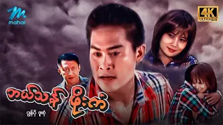 #မြန်မာဇာတ်ကား စ/ဆုံး  ဘယ်သန်ဖိုးကံ ဂျွန်ဂို ဖူးစုံ #4k Quality #myanmarmovies