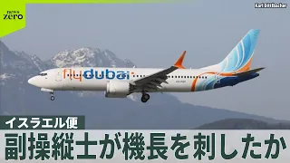 【副操縦士が機長を刺したか】UAEからイスラエルに向かっていた旅客機が緊急着陸