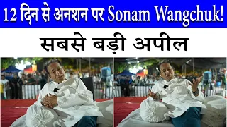 12th Day of Hunger Strike at Jantar Mantar! What did Sonam Wangchuk appeal to the nation? | Cockr...