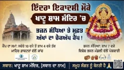 ਖਾਟੂ ਸ਼ਾਮ ਮੰਦਿਰ ’ਚ ਭਜਨ ਸੰਧਿਆ ਤੇ ਮੁਫ਼ਤ ਅੱਖਾਂ ਦਾ ਚੈਕਅੱਪ ਕੈਂਪ!