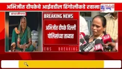 Abhijeet Dipke यांचे आईवडील हिंगोलीकडे रवाना; अभिजीत दीपकेंची आजी सावित्रीबाईंचं निधन