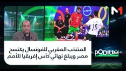 المنتخب المغربي للفوتسال يكتسح مصر ويبلغ نهائي كأس إفريقيا للأمم