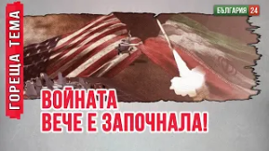 Опасност! Иран са единствените, които отвръщат на удара!