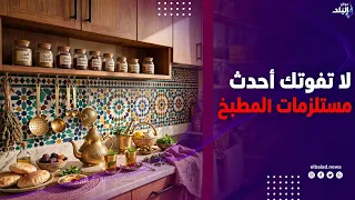 كل اللي يهم العروسة .. أحدث أشكال مستلزمات وديكورات المطبخ