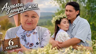 Мына шал өліп қалғаннан сау ма? | Ауылға апарар жол | 6 серия