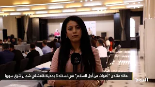 The "Voices for Peace" forum held its third edition in the city of Qamishli, northeastern Syria.