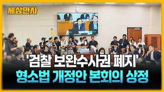 '검찰 보완수사권 폐지' ...형소법 개정안 본회의 상정 [세상만사] #검찰 #국회 #본회의