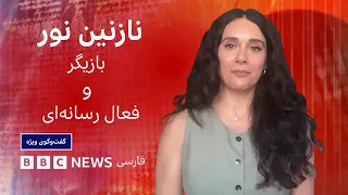 نازنین نور: امسال زندگی ما برای همیشه تغییر کرد - گفت‌وگوی ویژه