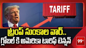 ట్రంప్ సుంకాల వార్.. గ్లోబల్ కి అమెరికా టారిఫ్ టెన్షన్ | Trump Attack With Tariffs On Countries