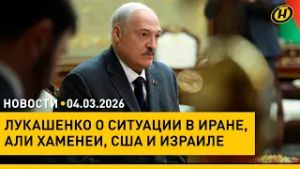 Лукашенко – во что может вылиться конфликт в Иране/ доверие к СМИ Беларуси/ святыня в Минске