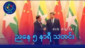 DVB Digital ညနေ ၅ နာရီ သတင်း (၂၄ ရက် ဖေဖော်ဝါရီလ ၂၀၂၆)