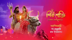 দেখুন #ShivShakti 15 ফেব্রুয়ারি, ঠিক রাত 9:00 PM থেকে 11:00 PM, টানা 2 ঘণ্টা