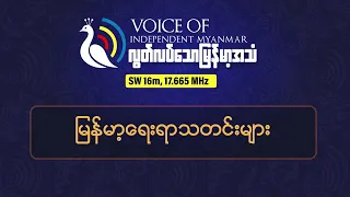 စစ်မှုထမ်းဆင့်ခေါ်မှုအရှိန်မြှင့်လာ နှင့် NUGအထူးတပ်ဖွဲ့လေကြောင်းတိုက်ခိုက်ခံရမှု