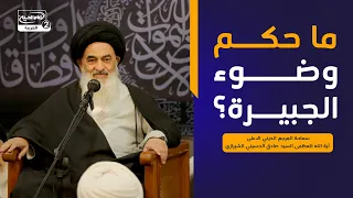 ما حكم وضوء الجبيرة؟،سماحة المرجع الديني الاعلى اية الله العظمى السيد صادق الحسيني الشيرازي