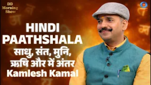 DD Morning Show | Hindi Pathshala | साधु, संत, मुनि, ऋषि और अवधूत में अंतर | Kamlesh Kamal