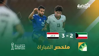 ملخص مباراة العراق 3 - 2 الكويت | الجولة الثانية ضمن بطولة كأس الخليج 27