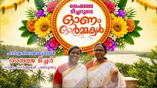 ഷൈലജ ടീച്ചറുടെ ഓണം ഓർമ്മകൾ | ONAM SPECIAL PROGRAMME 🌸