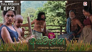 Aswenna | අස්වැන්න | EPISODE 12 | 2026.09.29 | Rupavahini TeleDrama