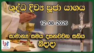 දිව්‍ය පූජාව | අගෝස්තු 12 බදාදා | Holy Mass,12th of August | Rev.Fr Prasanna Rohan
