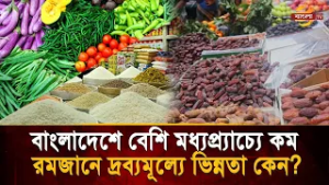 আরব বিশ্বে রমজান মানেই দ্রব্যমূল্যে ছাড়, আর আমাদের দেশে কেন রেকর্ড দাম? | Bangla TV