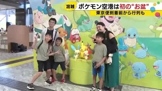 "Pokémon Airport" sees first Obon rush: Crowded even before first flight from Tokyo arrives, long...