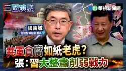 Is the PLA's corruption as insidious as a paper tiger? Zhang: Xi's massive purge weakens combat p...