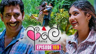 Aaley (ආලේ) | Episode 169 | 29th June 2026 | Sirasa TV