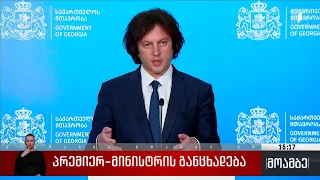 პრემიერ-მინისტრი ილჰამ ალიევის განცხადებას გამოეხმაურა