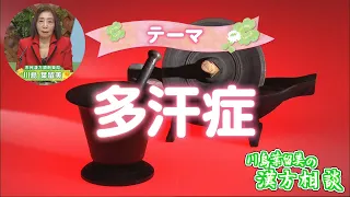 [Harumi Kawashima’s Kampo Consultation] Hyperhidrosis (Broadcast July 10)