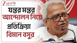 CJP | যন্তর মন্তরে আন্দোলন ও পুলিশি ধরপাকড় প্রসঙ্গে কী প্রতিক্রিয়া বিমান বসুর? | Zee 24 Ghanta