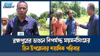 ব্রহ্মপুত্রের ভয়াবহ ভাঙনে ময়মনসিংহে শতাধিক পরিবার নিঃস্ব  | Ekushey TV