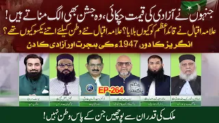 Jinhon Ne Azadi ki Qimat chukai Wo Jashan Bhi Alag Manate Hain | Paigham e Pakistan EP364