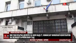 Въпреки отказа на Великотърновския съд, ВКС пак му даде делото "Кожухаров"