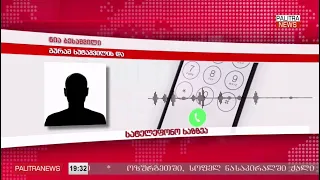 მიხეილ ყაველაშვილმა პროევროპული და ანტისამთავრობო აქციების რამდენიმე მონაწილე შეიწყალა 28.08.2026