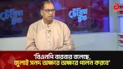 Is BNP Cooperating with the Government as a Party? Dudu Responds | BNP | July | Asian TV