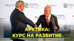 Arctic and Northern Sea Route development discussed at Russian Energy Week