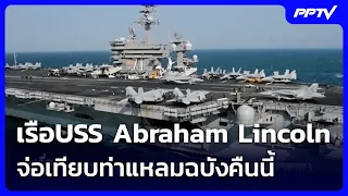 USS Abraham Lincoln prepares to dock at Laem Chabang tonight | Rueng Yai Live Talk | Sep 1, 2026